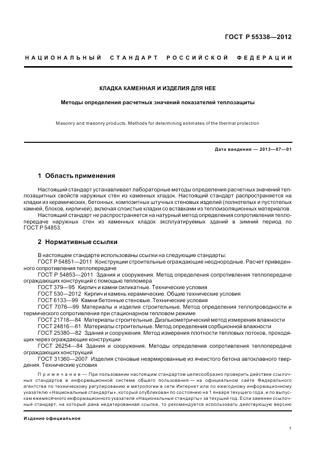 ГОСТ Р 55338-2012, страница 5