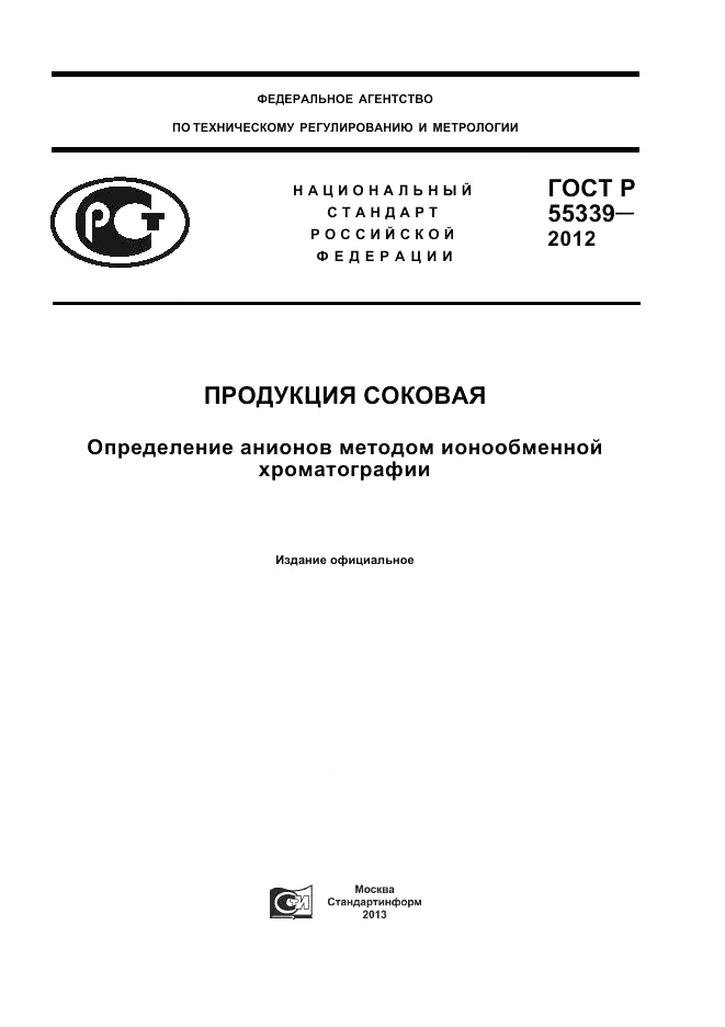 ГОСТ Р 55339-2012, страница 1