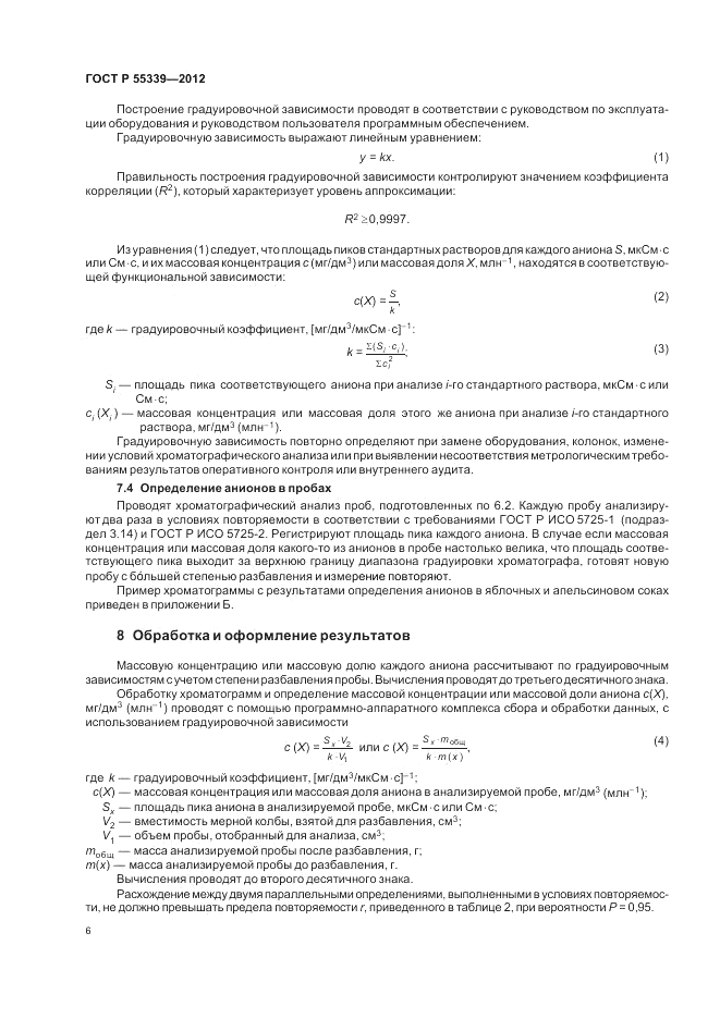 ГОСТ Р 55339-2012, страница 10