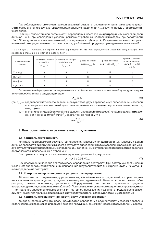 ГОСТ Р 55339-2012, страница 11