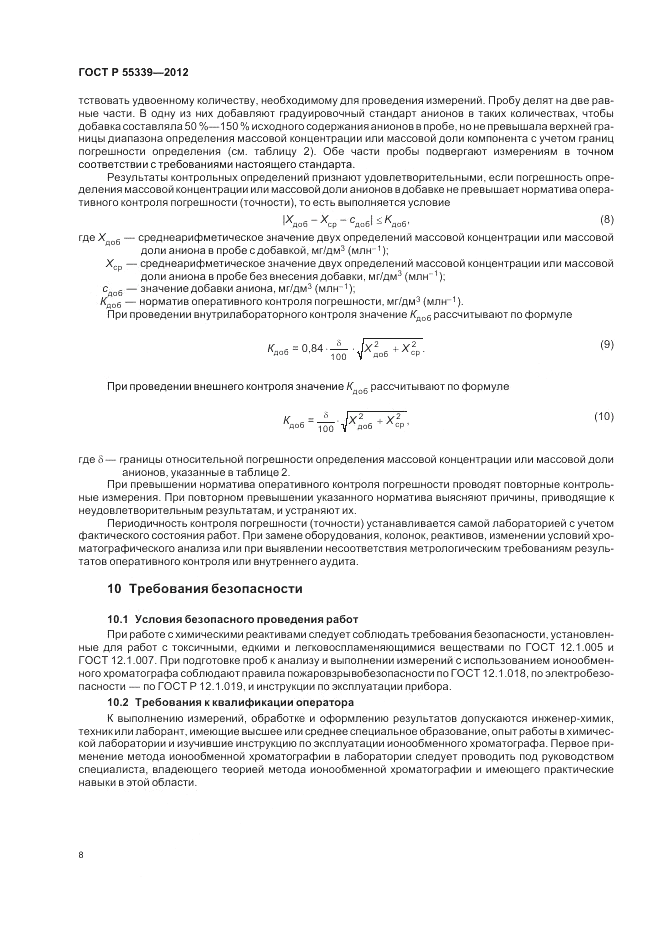 ГОСТ Р 55339-2012, страница 12