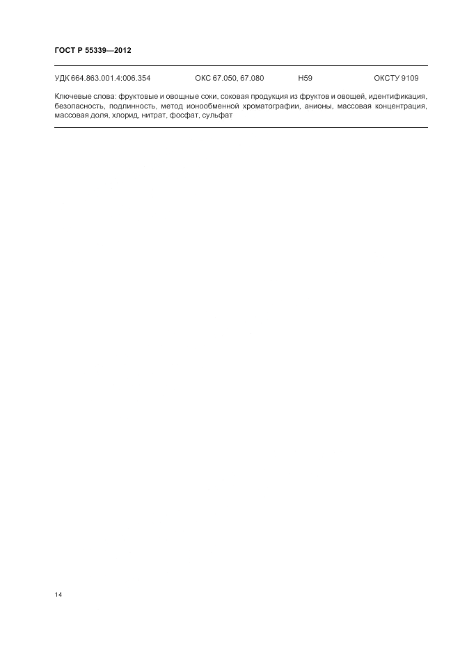 ГОСТ Р 55339-2012, страница 18
