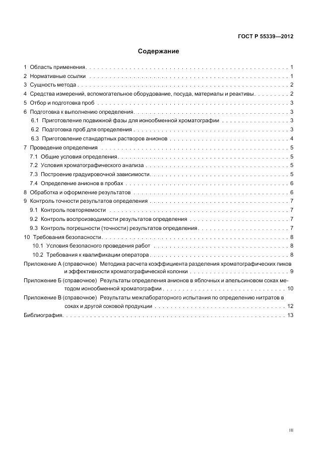 ГОСТ Р 55339-2012, страница 3