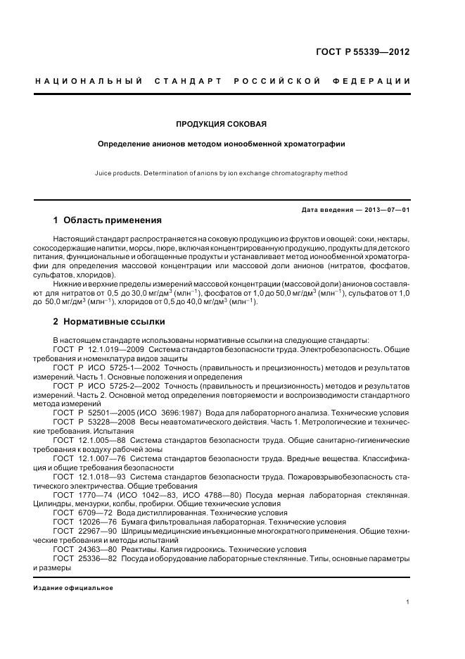 ГОСТ Р 55339-2012, страница 5