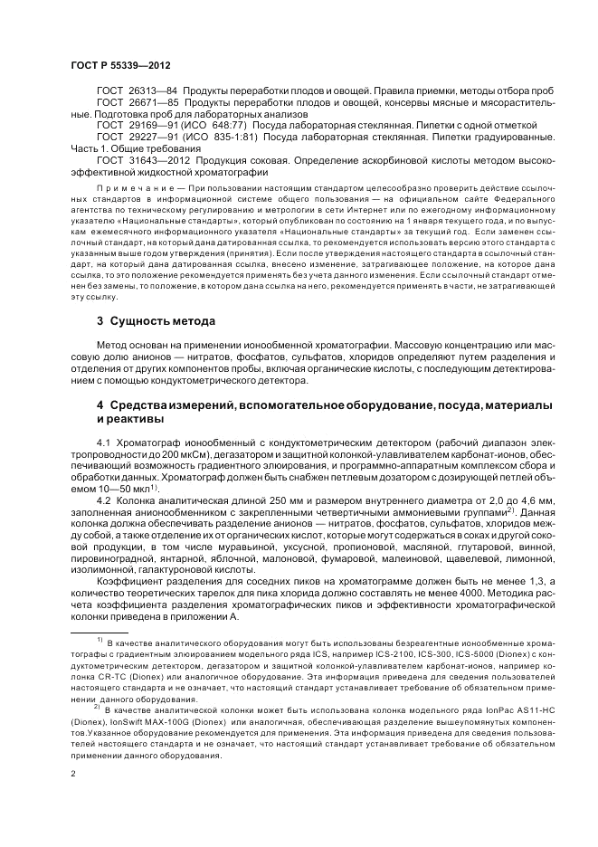 ГОСТ Р 55339-2012, страница 6