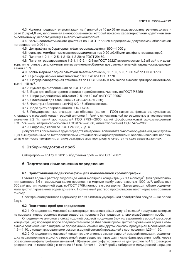 ГОСТ Р 55339-2012, страница 7