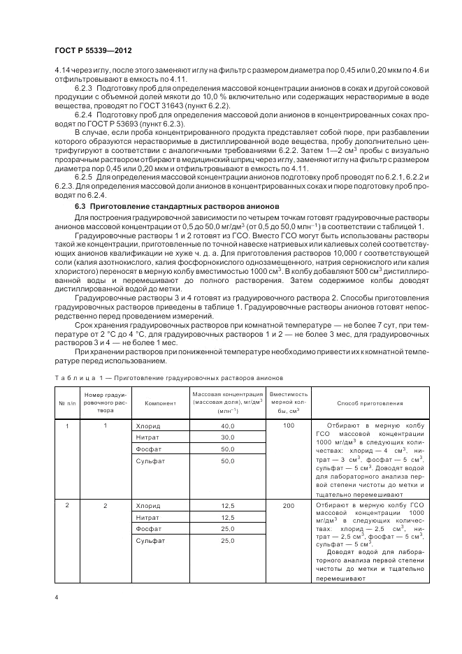 ГОСТ Р 55339-2012, страница 8