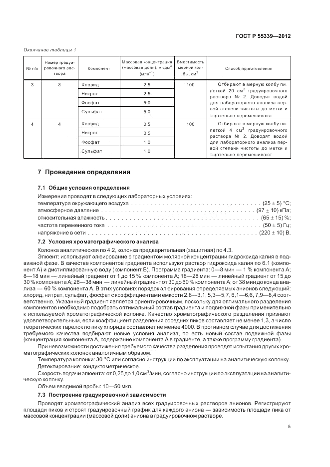 ГОСТ Р 55339-2012, страница 9