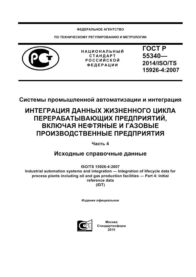 ГОСТ Р  55340-2014, страница 1