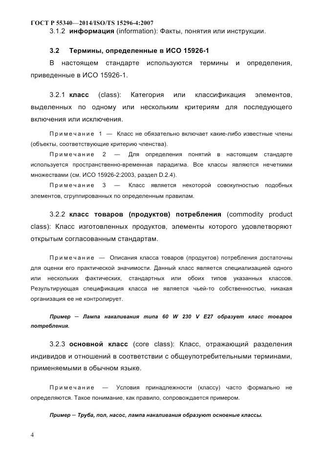 ГОСТ Р  55340-2014, страница 10
