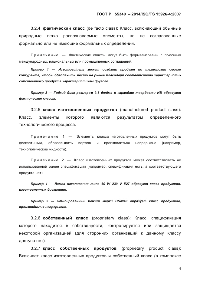 ГОСТ Р  55340-2014, страница 11