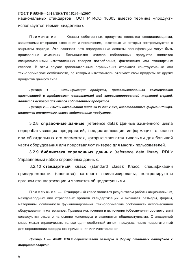 ГОСТ Р  55340-2014, страница 12