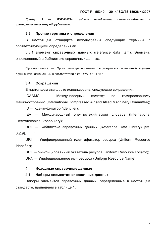 ГОСТ Р  55340-2014, страница 13