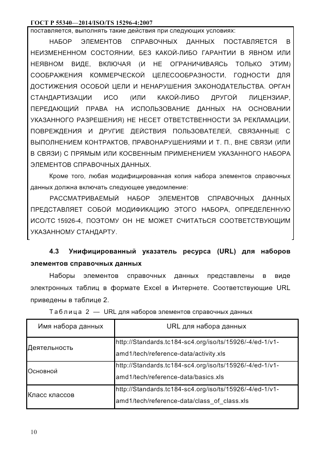 ГОСТ Р  55340-2014, страница 16