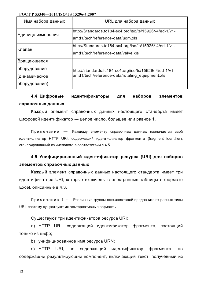 ГОСТ Р  55340-2014, страница 18