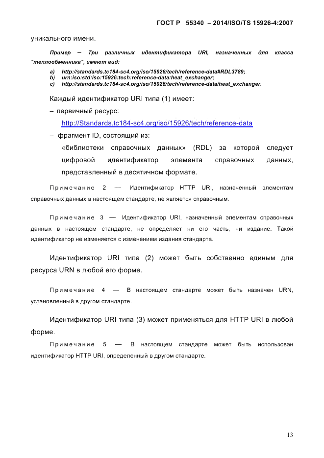 ГОСТ Р  55340-2014, страница 19