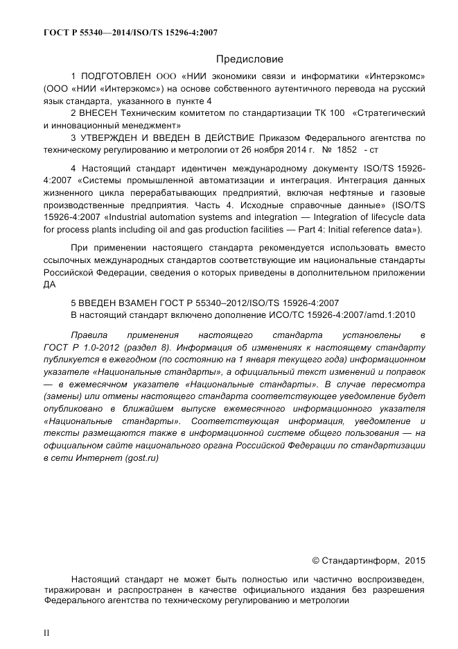 ГОСТ Р  55340-2014, страница 2