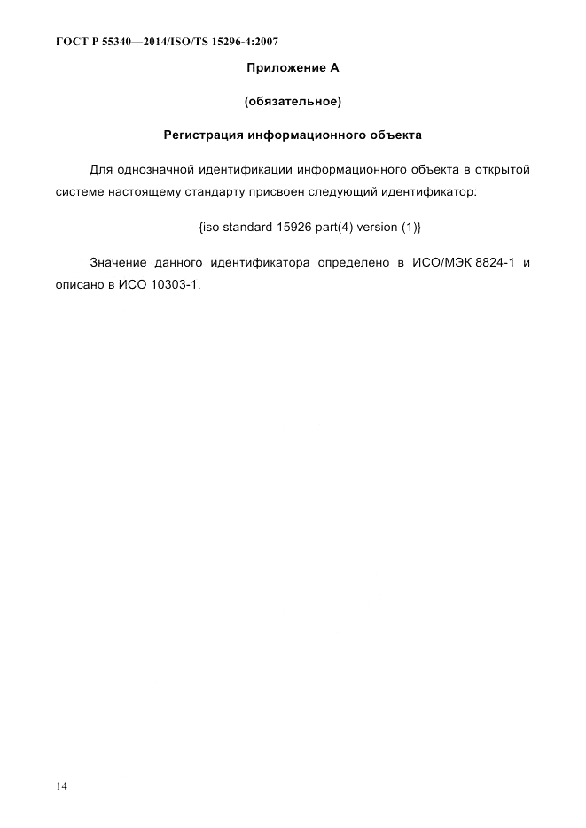 ГОСТ Р  55340-2014, страница 20