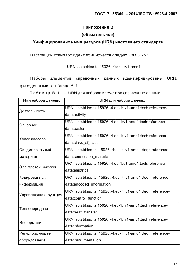 ГОСТ Р  55340-2014, страница 21