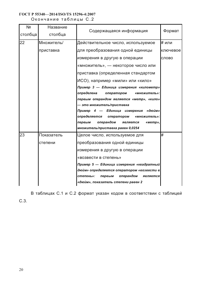 ГОСТ Р  55340-2014, страница 26