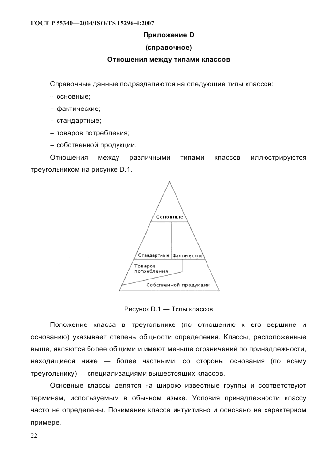 ГОСТ Р  55340-2014, страница 28