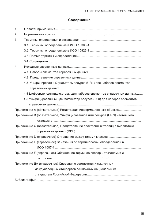 ГОСТ Р  55340-2014, страница 3