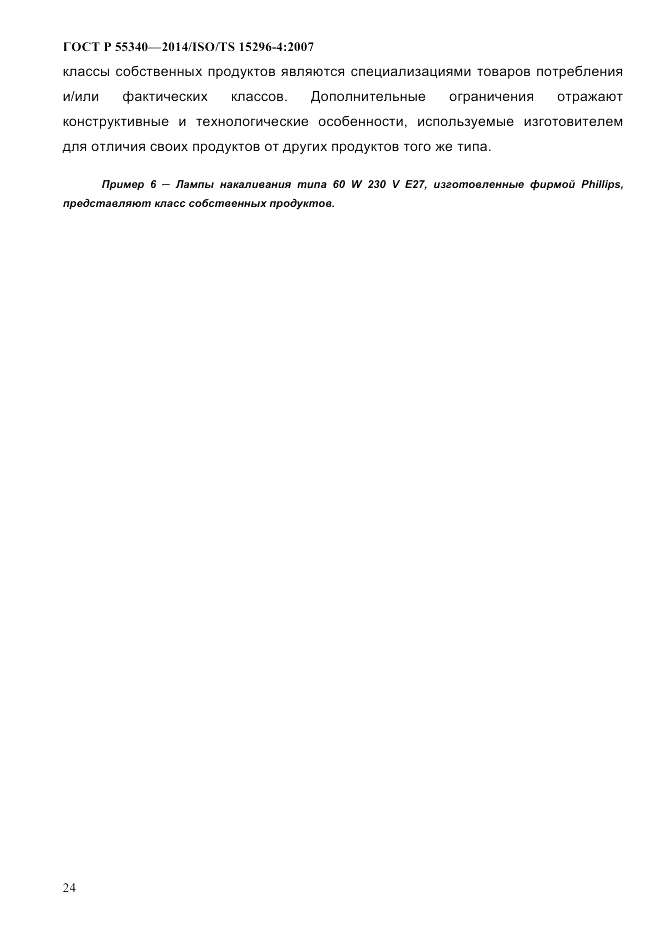 ГОСТ Р  55340-2014, страница 30