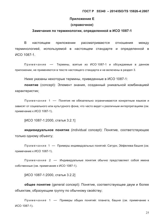 ГОСТ Р  55340-2014, страница 31
