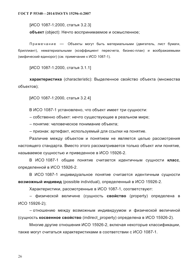 ГОСТ Р  55340-2014, страница 32