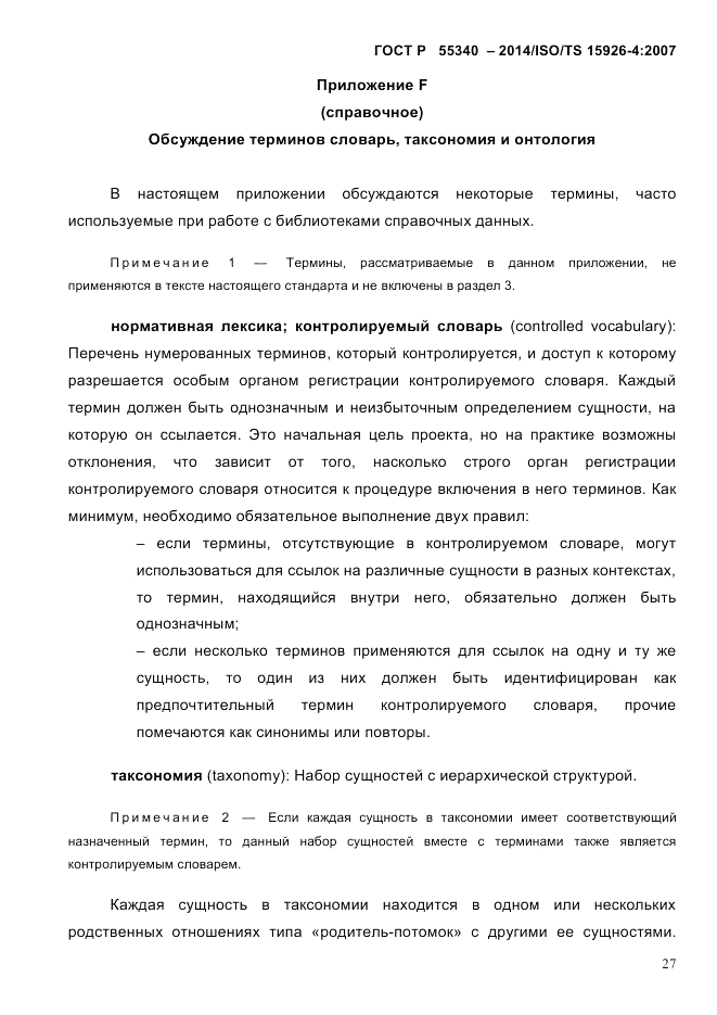 ГОСТ Р  55340-2014, страница 33