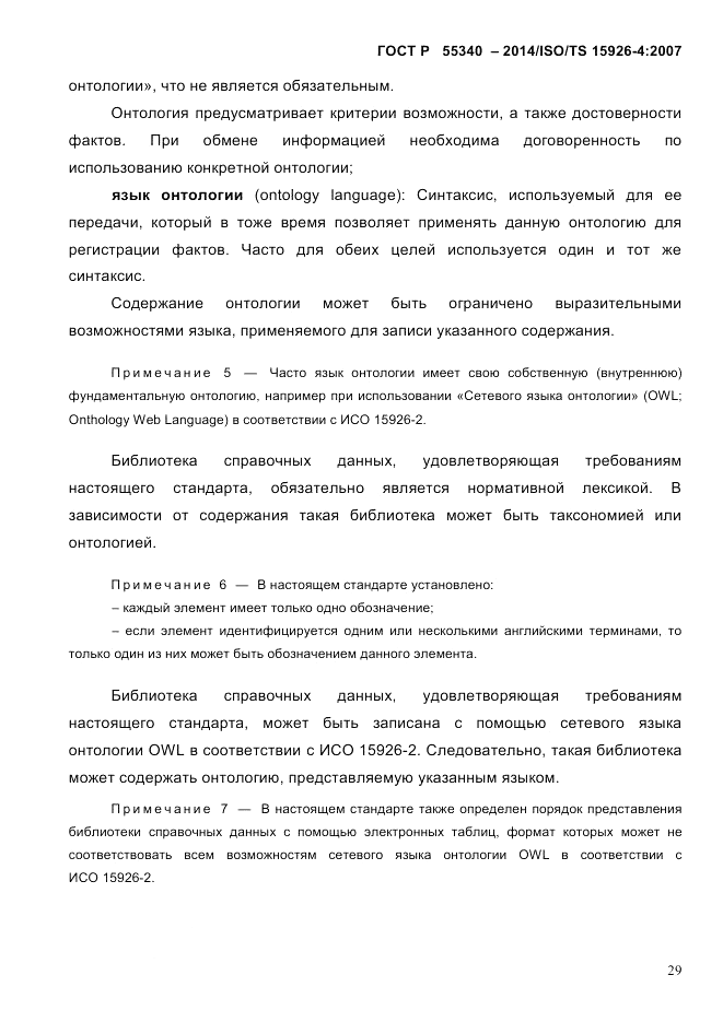 ГОСТ Р  55340-2014, страница 35