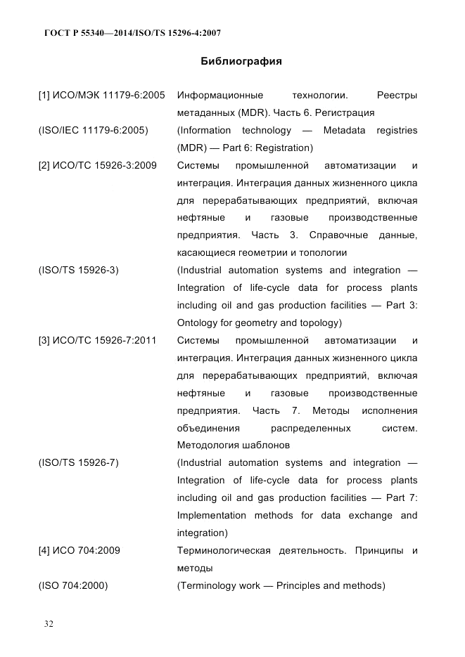 ГОСТ Р  55340-2014, страница 38