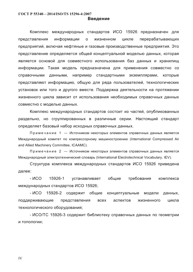 ГОСТ Р  55340-2014, страница 4