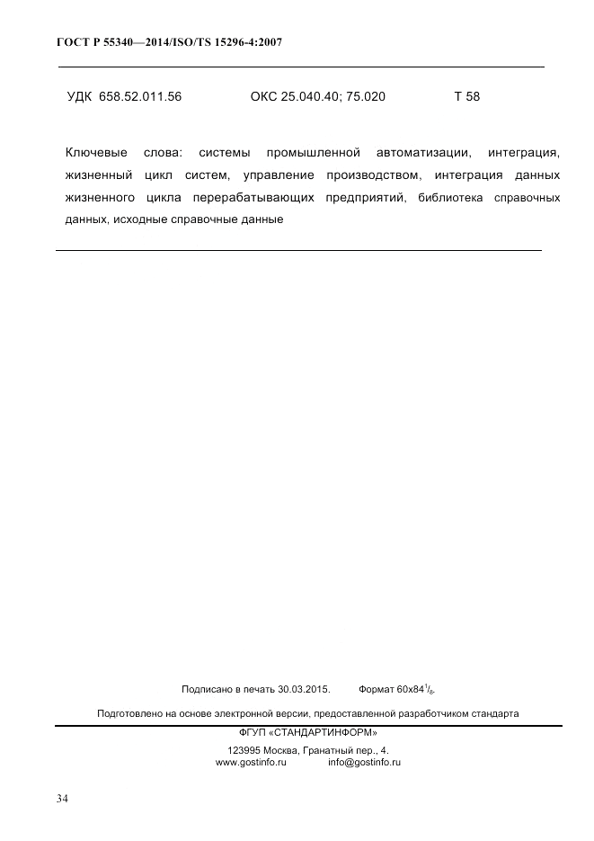 ГОСТ Р  55340-2014, страница 40