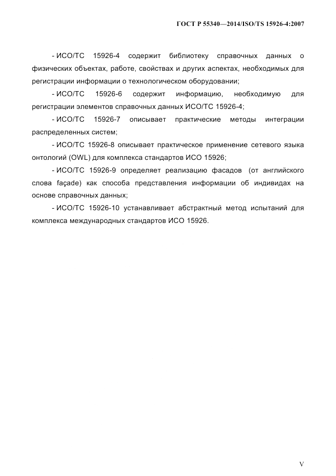 ГОСТ Р  55340-2014, страница 5