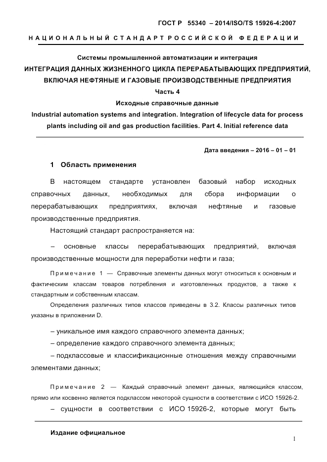 ГОСТ Р  55340-2014, страница 7