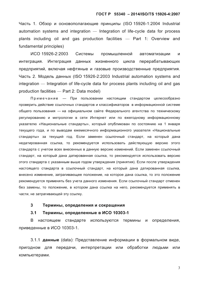 ГОСТ Р  55340-2014, страница 9
