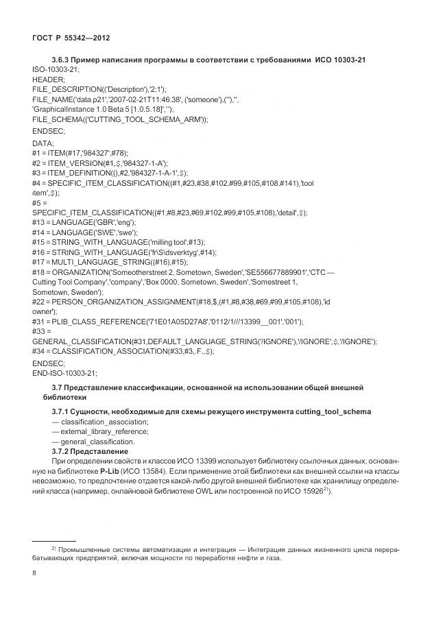 ГОСТ Р 55342-2012, страница 16