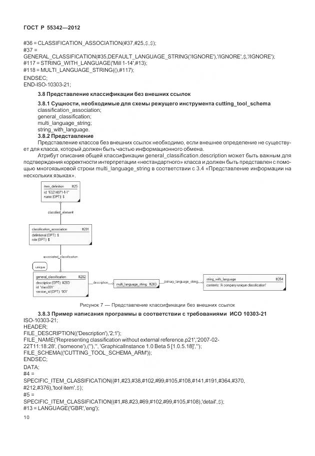 ГОСТ Р 55342-2012, страница 18