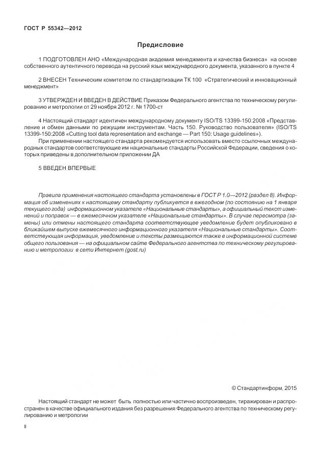 ГОСТ Р 55342-2012, страница 2