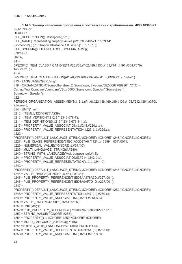 ГОСТ Р 55342-2012, страница 30