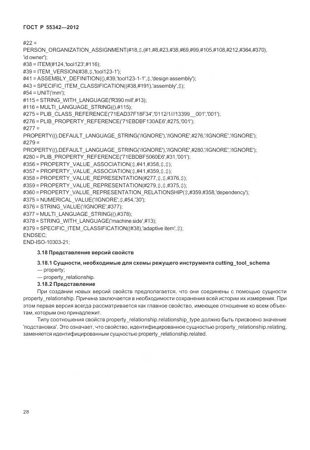 ГОСТ Р 55342-2012, страница 36