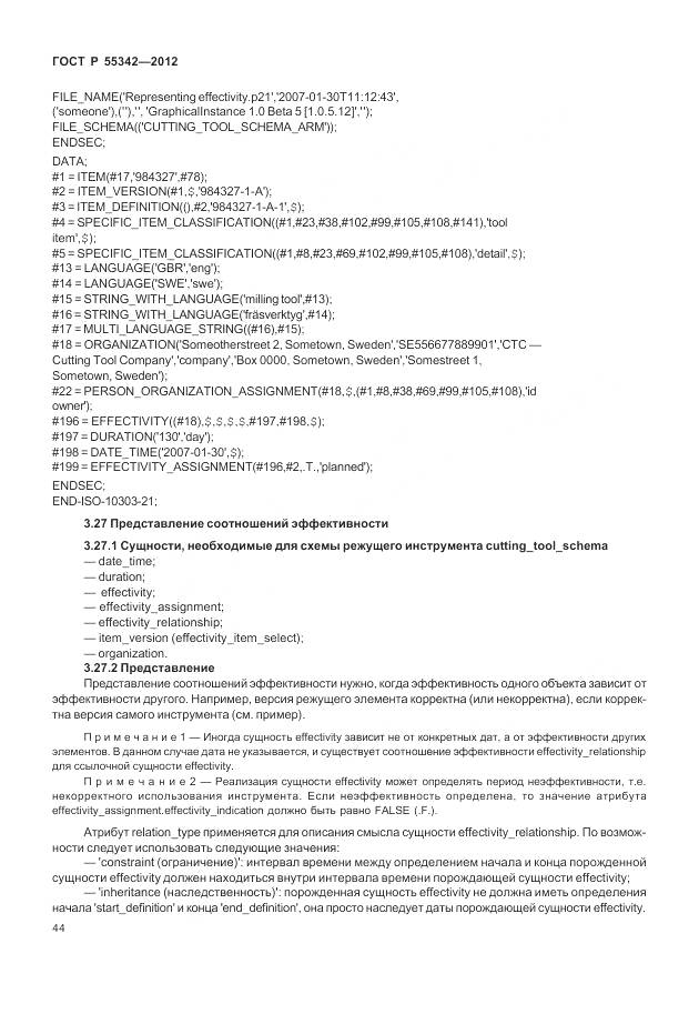 ГОСТ Р 55342-2012, страница 52