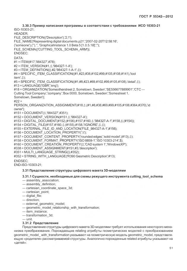 ГОСТ Р 55342-2012, страница 59