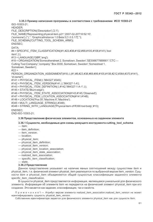 ГОСТ Р 55342-2012, страница 69