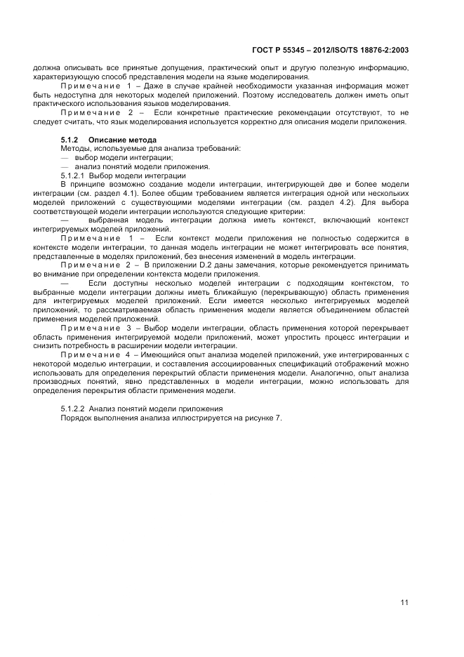 ГОСТ Р 55345-2012, страница 15