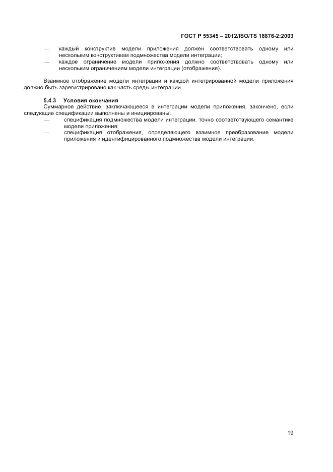 ГОСТ Р 55345-2012, страница 23