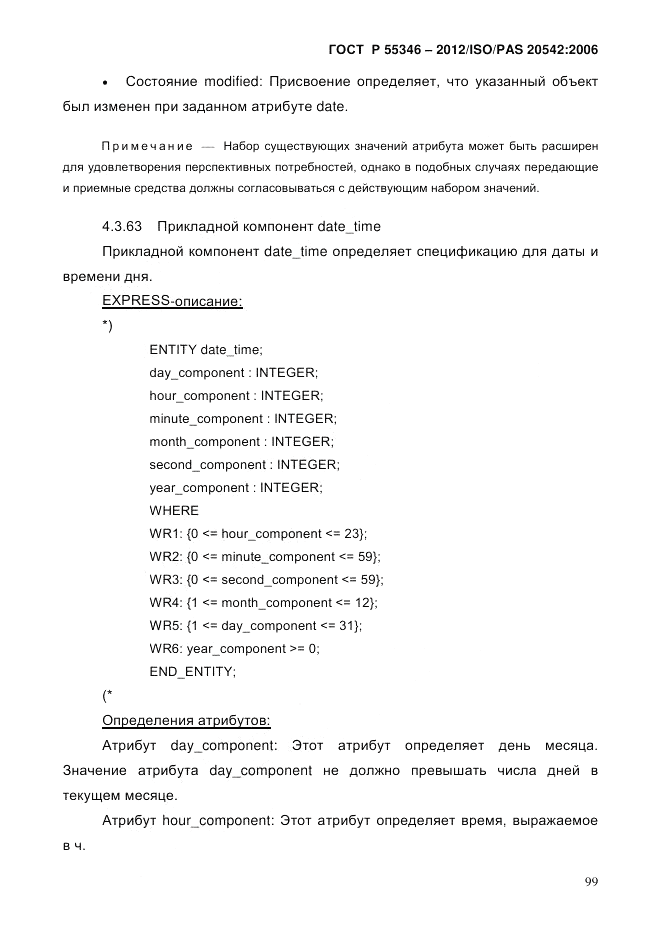 ГОСТ Р 55346-2012, страница 107