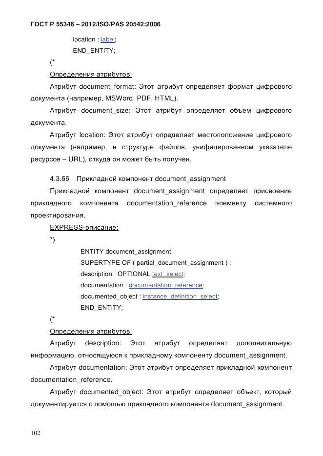 ГОСТ Р 55346-2012, страница 110