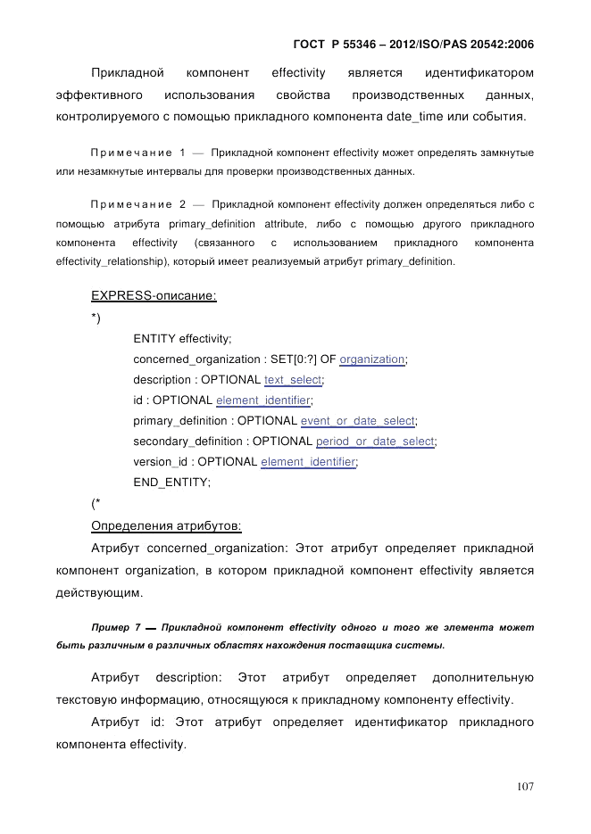 ГОСТ Р 55346-2012, страница 115